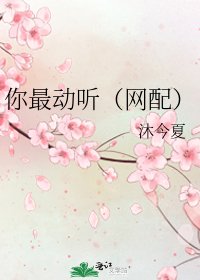 你最動聽(網配)