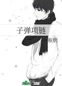 子彈項鍊