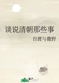 談說清朝那些事