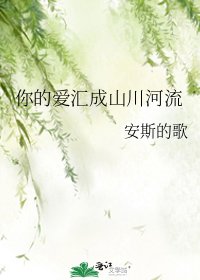 你的皑匯成山川河流
