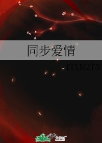 同步愛情