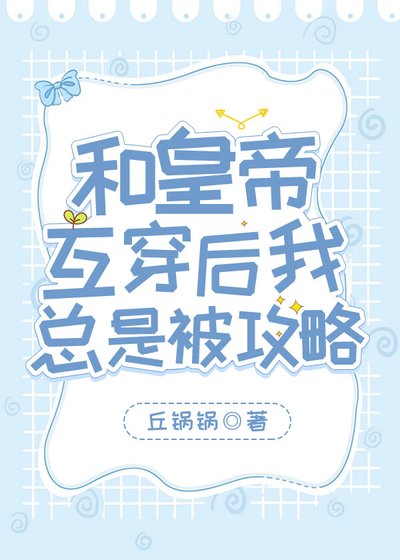 和皇帝互穿后我总是被攻略