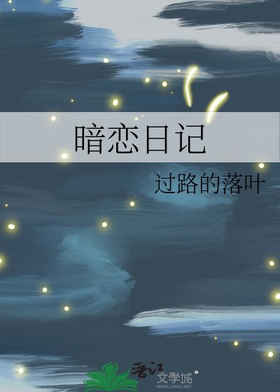 暗戀日記