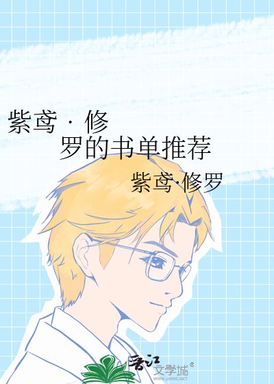 紫鳶•修羅的書單推薦