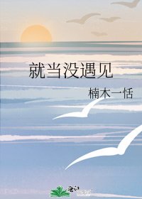 就当没遇见