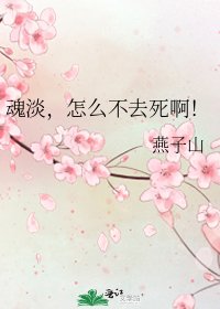 魂淡,怎么不去死啊!