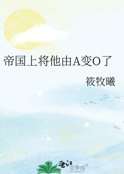 帝國上將他由A變O了