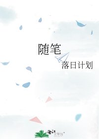 隨筆