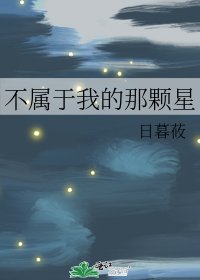 不屬於我的那顆星