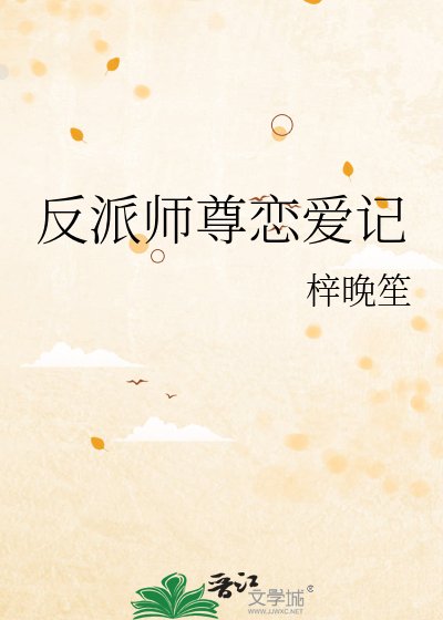 反派师尊恋爱记