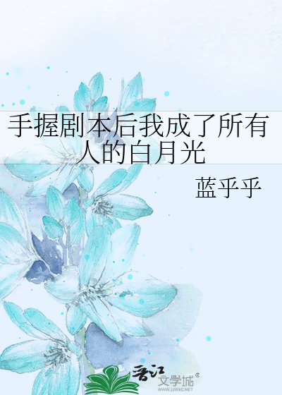 手握剧本后我成了所有人的白月光