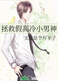拯救假高冷小男神