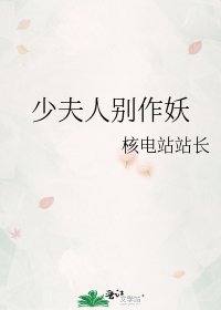 少夫人別作妖