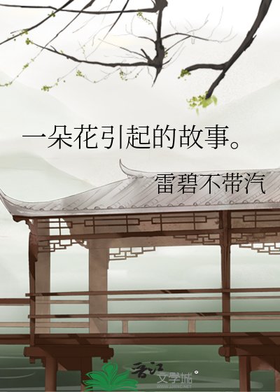 一朵花引起的故事。