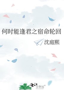 何时能逢君之宿命轮回