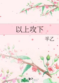 以上攻下