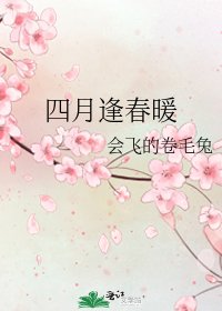 四月逢春暖