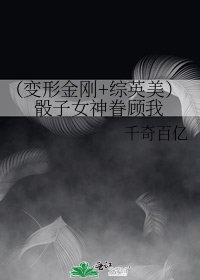 (變形金剛+綜英美)骰子女神眷顧我
