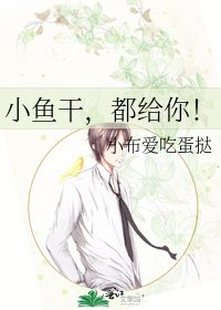 小鱼干,都给你!