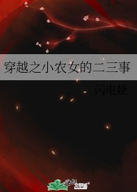 穿越之小農女的二三事