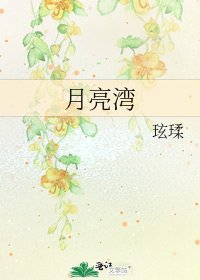 月亮湾