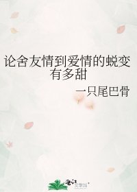 论舍友情到皑情的蜕编有多甜