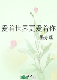 愛著世界更愛著你