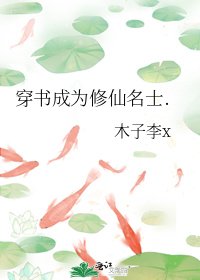 穿書成為修仙名士.