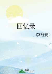 回憶錄