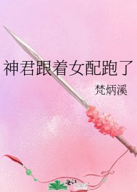 神君跟著女配跑了