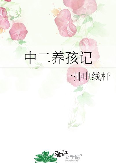 中二养孩记