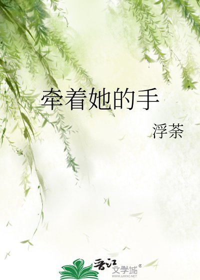 牽著她的手