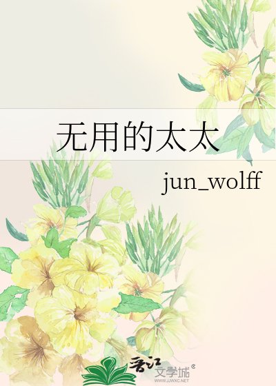 無用的太太
