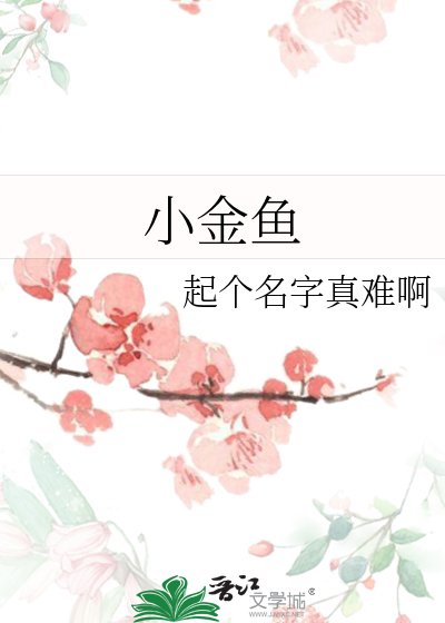 小金魚