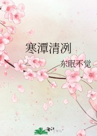 寒潭清冽