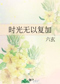 時光無以復加