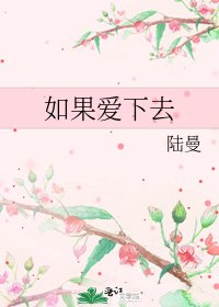 如果爱下去