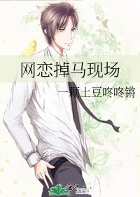 網戀掉馬現場