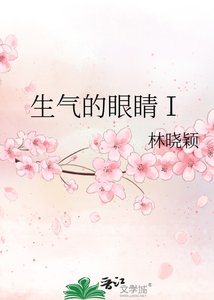 生氣的眼睛Ⅰ