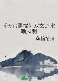 天官赐福