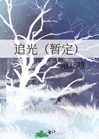 追光(暂定)