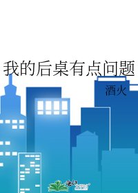 我的后桌有点问题