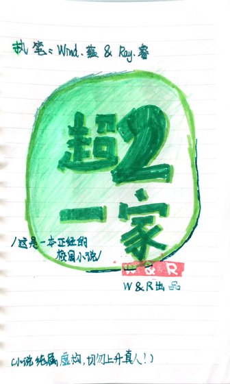 超2一家