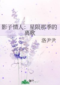 影子情人:星隕那季的離歌