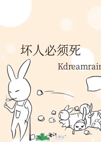 壞人必須死