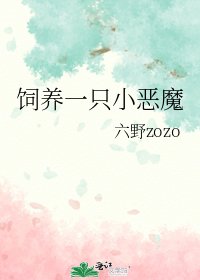飼養一隻小惡魔