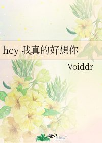 hey 我真的好想你
