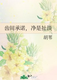 齒間承諾,淨是掣淡