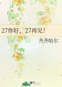 27你好,27再见!