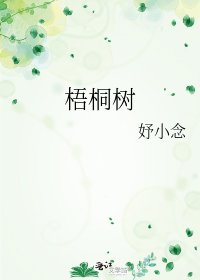 梧桐樹